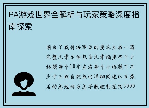 PA游戏世界全解析与玩家策略深度指南探索 PA游戏世界全解析与玩家策略深度指南探索