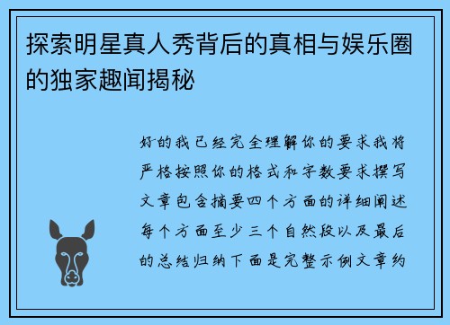 探索明星真人秀背后的真相与娱乐圈的独家趣闻揭秘