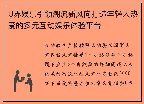 U界娱乐引领潮流新风向打造年轻人热爱的多元互动娱乐体验平台 U界娱乐引领潮流新风向打造年轻人热爱的多元互动娱乐体验平台