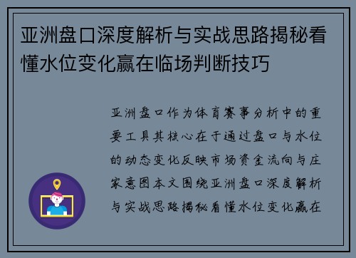 亚洲盘口深度解析与实战思路揭秘看懂水位变化赢在临场判断技巧 亚洲盘口深度解析与实战思路揭秘看懂水位变化赢在临场判断技巧