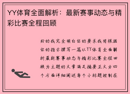 YY体育全面解析：最新赛事动态与精彩比赛全程回顾
