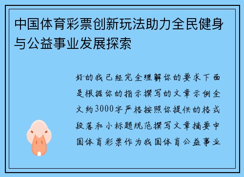 中国体育彩票创新玩法助力全民健身与公益事业发展探索
