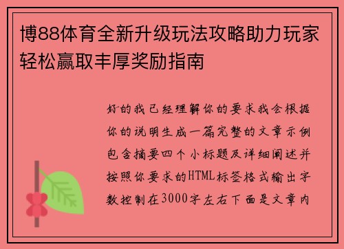 博88体育全新升级玩法攻略助力玩家轻松赢取丰厚奖励指南
