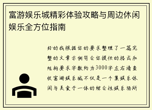 富游娱乐城精彩体验攻略与周边休闲娱乐全方位指南 富游娱乐城精彩体验攻略与周边休闲娱乐全方位指南
