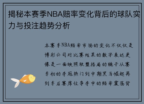 揭秘本赛季NBA赔率变化背后的球队实力与投注趋势分析