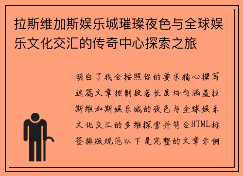 拉斯维加斯娱乐城璀璨夜色与全球娱乐文化交汇的传奇中心探索之旅