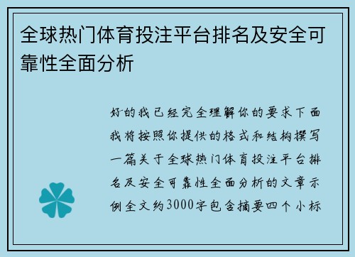 全球热门体育投注平台排名及安全可靠性全面分析