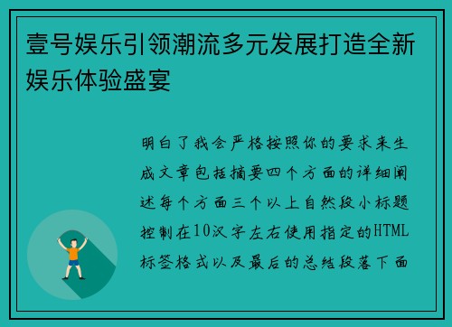 壹号娱乐引领潮流多元发展打造全新娱乐体验盛宴