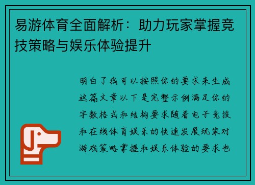 易游体育全面解析：助力玩家掌握竞技策略与娱乐体验提升