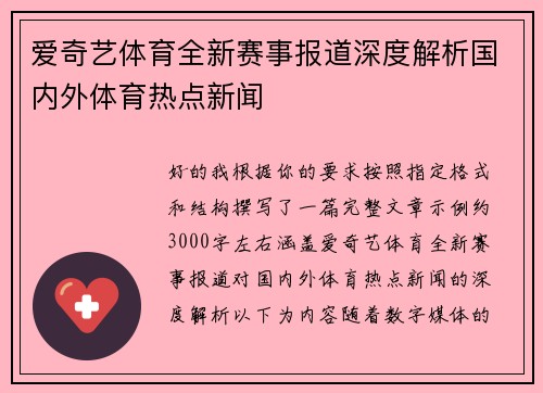 爱奇艺体育全新赛事报道深度解析国内外体育热点新闻