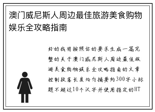 澳门威尼斯人周边最佳旅游美食购物娱乐全攻略指南