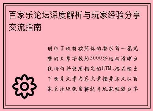 百家乐论坛深度解析与玩家经验分享交流指南