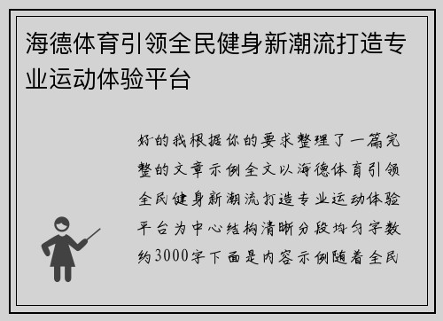 海德体育引领全民健身新潮流打造专业运动体验平台