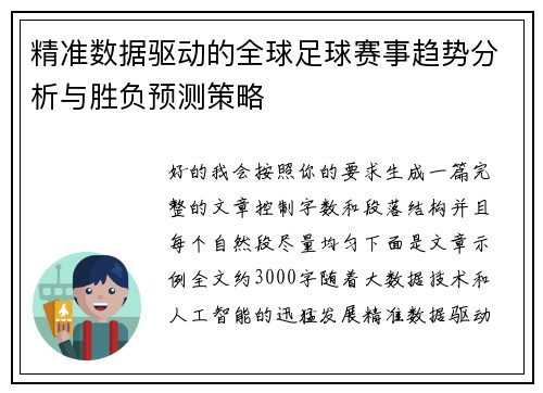 精准数据驱动的全球足球赛事趋势分析与胜负预测策略