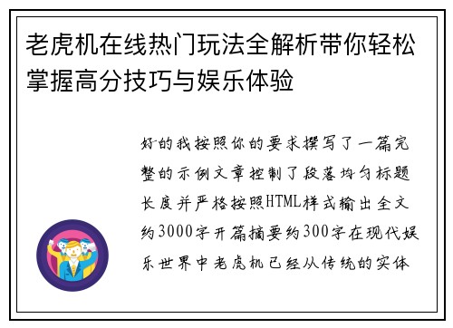 老虎机在线热门玩法全解析带你轻松掌握高分技巧与娱乐体验