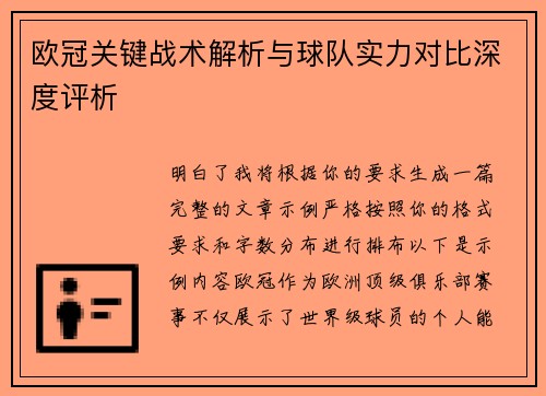 欧冠关键战术解析与球队实力对比深度评析