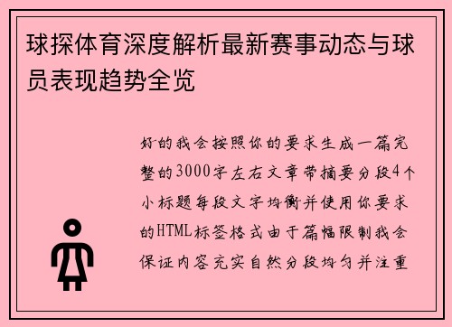 球探体育深度解析最新赛事动态与球员表现趋势全览
