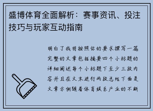 盛博体育全面解析：赛事资讯、投注技巧与玩家互动指南