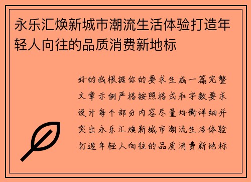 永乐汇焕新城市潮流生活体验打造年轻人向往的品质消费新地标 永乐汇焕新城市潮流生活体验打造年轻人向往的品质消费新地标