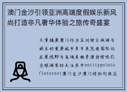 澳门金沙引领亚洲高端度假娱乐新风尚打造非凡奢华体验之旅传奇盛宴