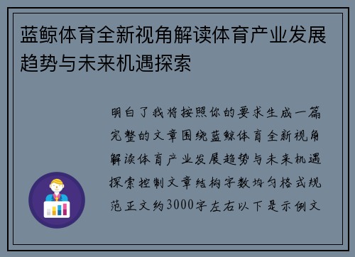 蓝鲸体育全新视角解读体育产业发展趋势与未来机遇探索