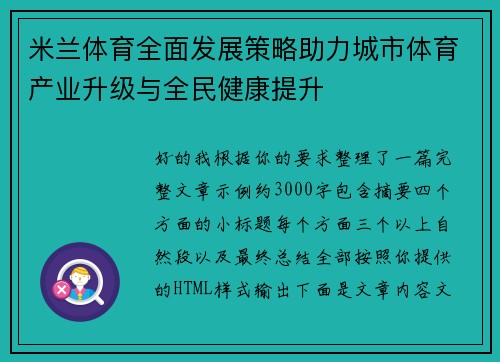 米兰体育全面发展策略助力城市体育产业升级与全民健康提升 米兰体育全面发展策略助力城市体育产业升级与全民健康提升
