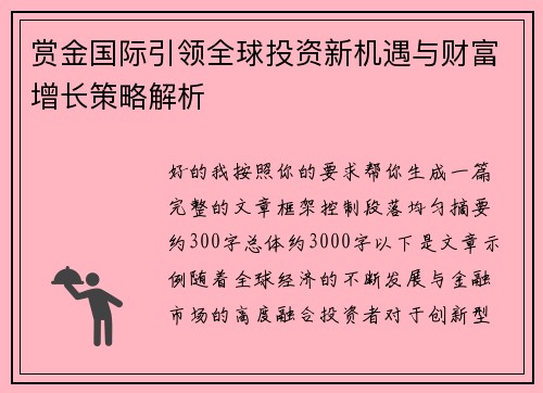 赏金国际引领全球投资新机遇与财富增长策略解析 赏金国际引领全球投资新机遇与财富增长策略解析