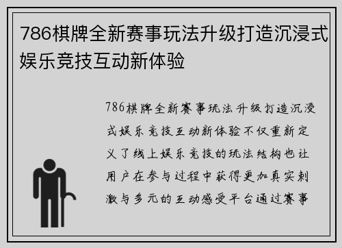 786棋牌全新赛事玩法升级打造沉浸式娱乐竞技互动新体验