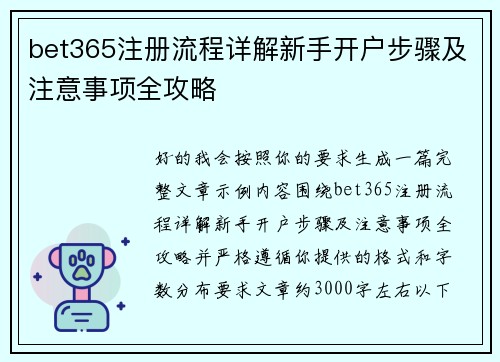 bet365注册流程详解新手开户步骤及注意事项全攻略 bet365注册流程详解新手开户步骤及注意事项全攻略
