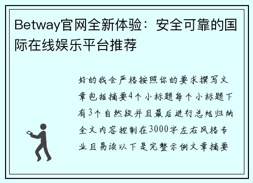 Betway官网全新体验：安全可靠的国际在线娱乐平台推荐