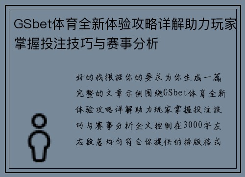 GSbet体育全新体验攻略详解助力玩家掌握投注技巧与赛事分析