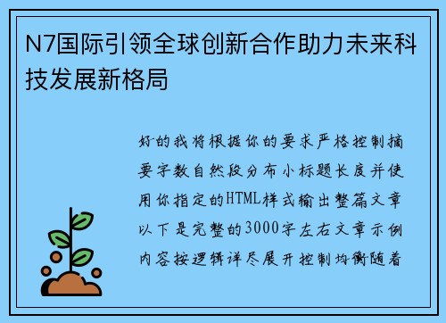 N7国际引领全球创新合作助力未来科技发展新格局 N7国际引领全球创新合作助力未来科技发展新格局