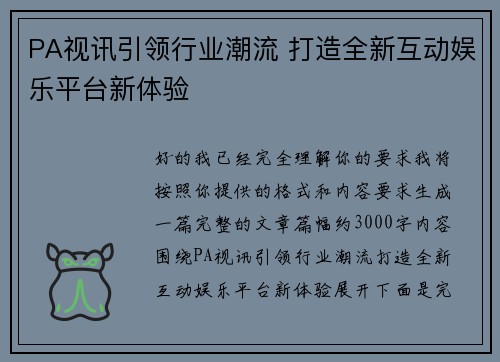 PA视讯引领行业潮流 打造全新互动娱乐平台新体验