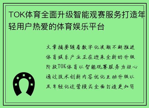 TOK体育全面升级智能观赛服务打造年轻用户热爱的体育娱乐平台