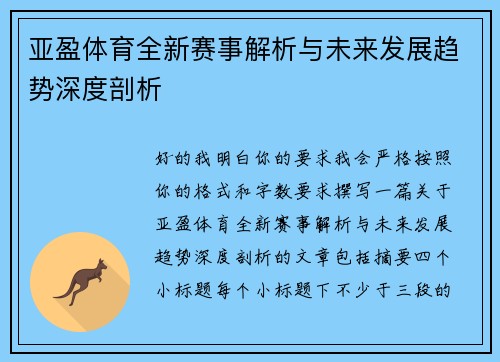 亚盈体育全新赛事解析与未来发展趋势深度剖析 亚盈体育全新赛事解析与未来发展趋势深度剖析