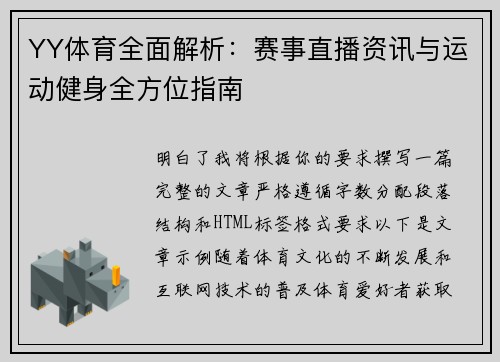YY体育全面解析:赛事直播资讯与运动健身全方位指南 YY体育全面解析:赛事直播资讯与运动健身全方位指南