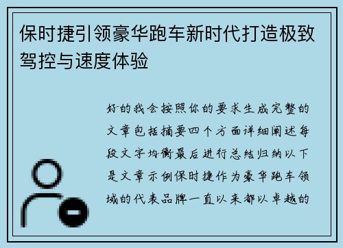 保时捷引领豪华跑车新时代打造极致驾控与速度体验 保时捷引领豪华跑车新时代打造极致驾控与速度体验