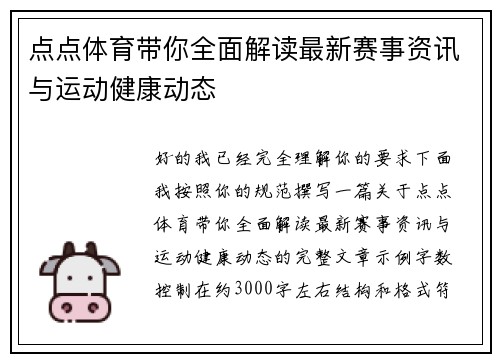 点点体育带你全面解读最新赛事资讯与运动健康动态 点点体育带你全面解读最新赛事资讯与运动健康动态