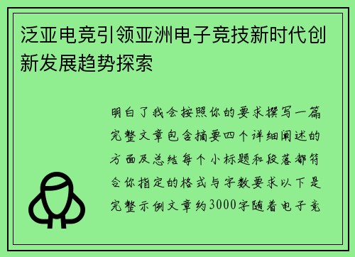 泛亚电竞引领亚洲电子竞技新时代创新发展趋势探索 泛亚电竞引领亚洲电子竞技新时代创新发展趋势探索