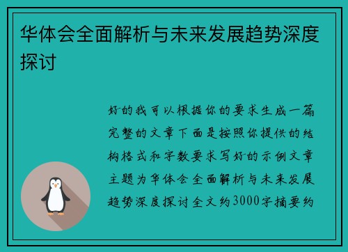 华体会全面解析与未来发展趋势深度探讨 华体会全面解析与未来发展趋势深度探讨