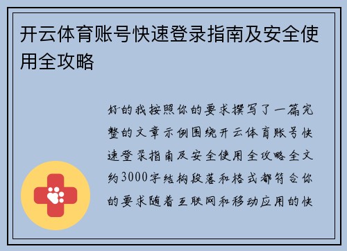开云体育账号快速登录指南及安全使用全攻略
