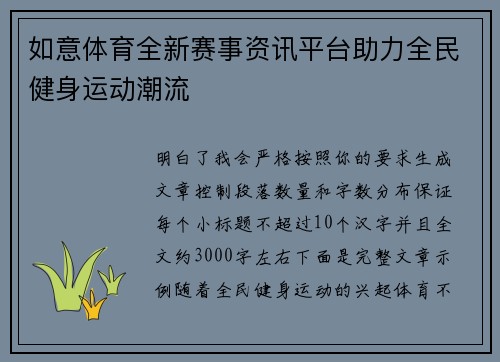 如意体育全新赛事资讯平台助力全民健身运动潮流