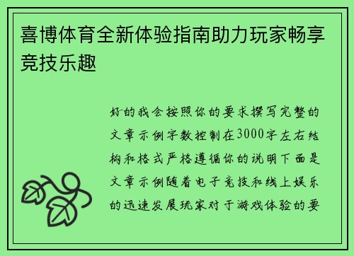 喜博体育全新体验指南助力玩家畅享竞技乐趣