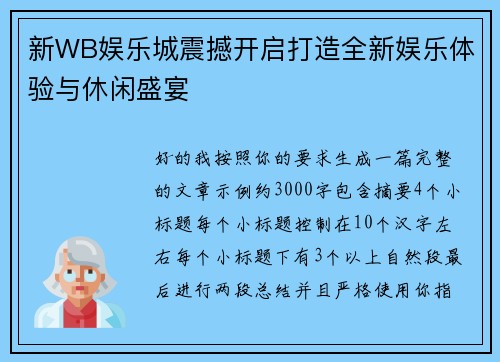 新WB娱乐城震撼开启打造全新娱乐体验与休闲盛宴 新WB娱乐城震撼开启打造全新娱乐体验与休闲盛宴