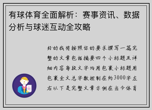 有球体育全面解析:赛事资讯、数据分析与球迷互动全攻略 有球体育全面解析:赛事资讯、数据分析与球迷互动全攻略