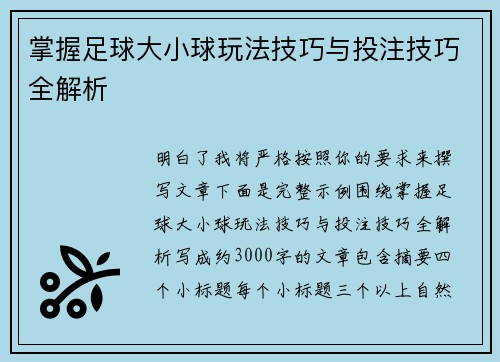 掌握足球大小球玩法技巧与投注技巧全解析 掌握足球大小球玩法技巧与投注技巧全解析