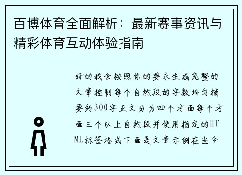 百博体育全面解析：最新赛事资讯与精彩体育互动体验指南