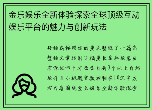 金乐娱乐全新体验探索全球顶级互动娱乐平台的魅力与创新玩法 金乐娱乐全新体验探索全球顶级互动娱乐平台的魅力与创新玩法