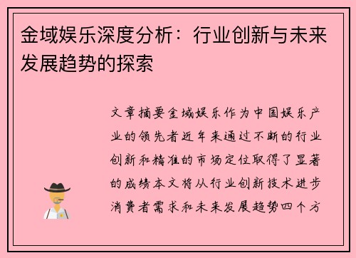 金域娱乐深度分析:行业创新与未来发展趋势的探索 金域娱乐深度分析:行业创新与未来发展趋势的探索