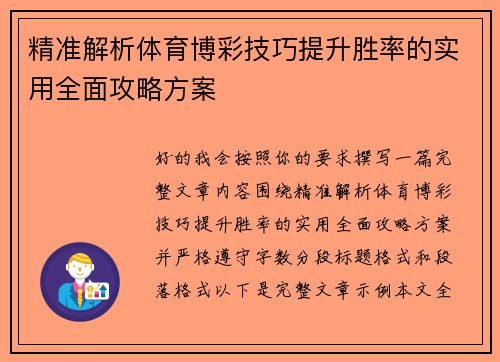 精准解析体育博彩技巧提升胜率的实用全面攻略方案 精准解析体育博彩技巧提升胜率的实用全面攻略方案